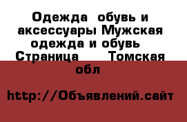 Одежда, обувь и аксессуары Мужская одежда и обувь - Страница 10 . Томская обл.